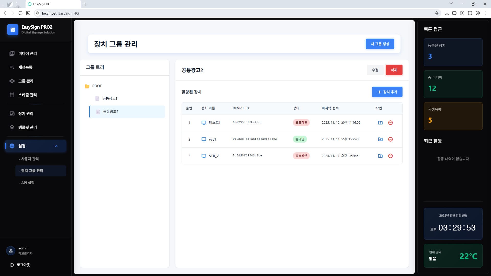 장치 그룹 관리