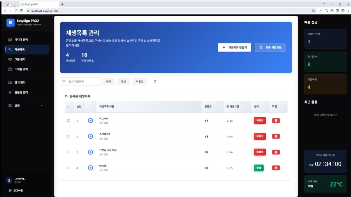 이지사인 재생목록괸리